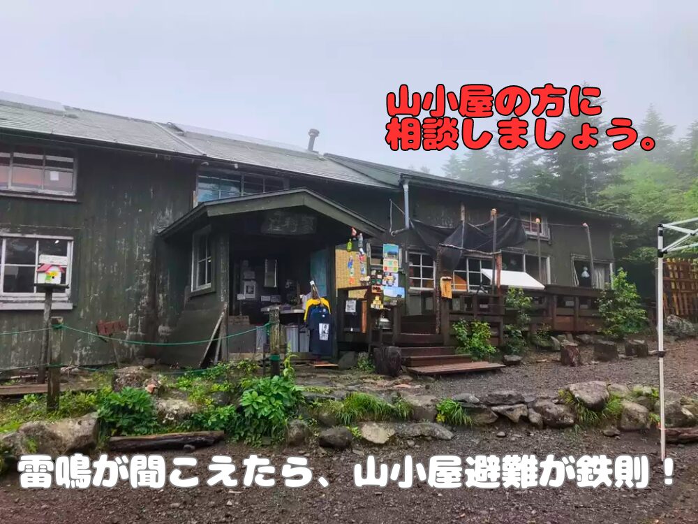 山小屋へ避難