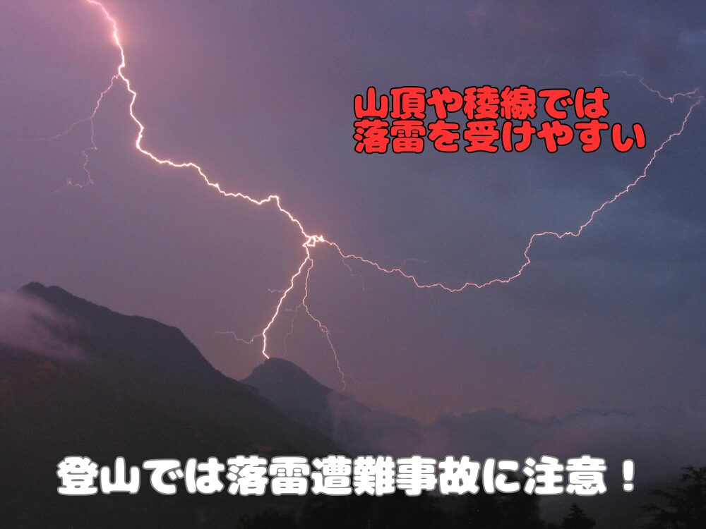 落雷遭難事故に注意