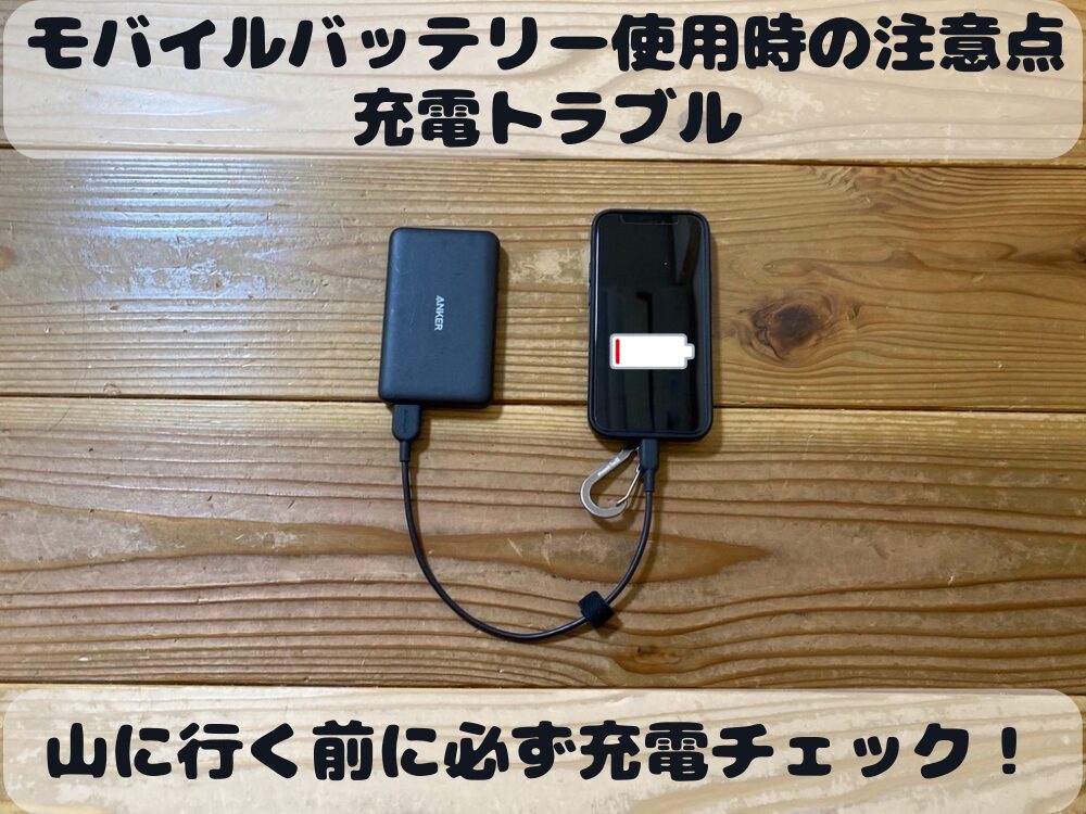 モバイルバッテリー充電トラブル