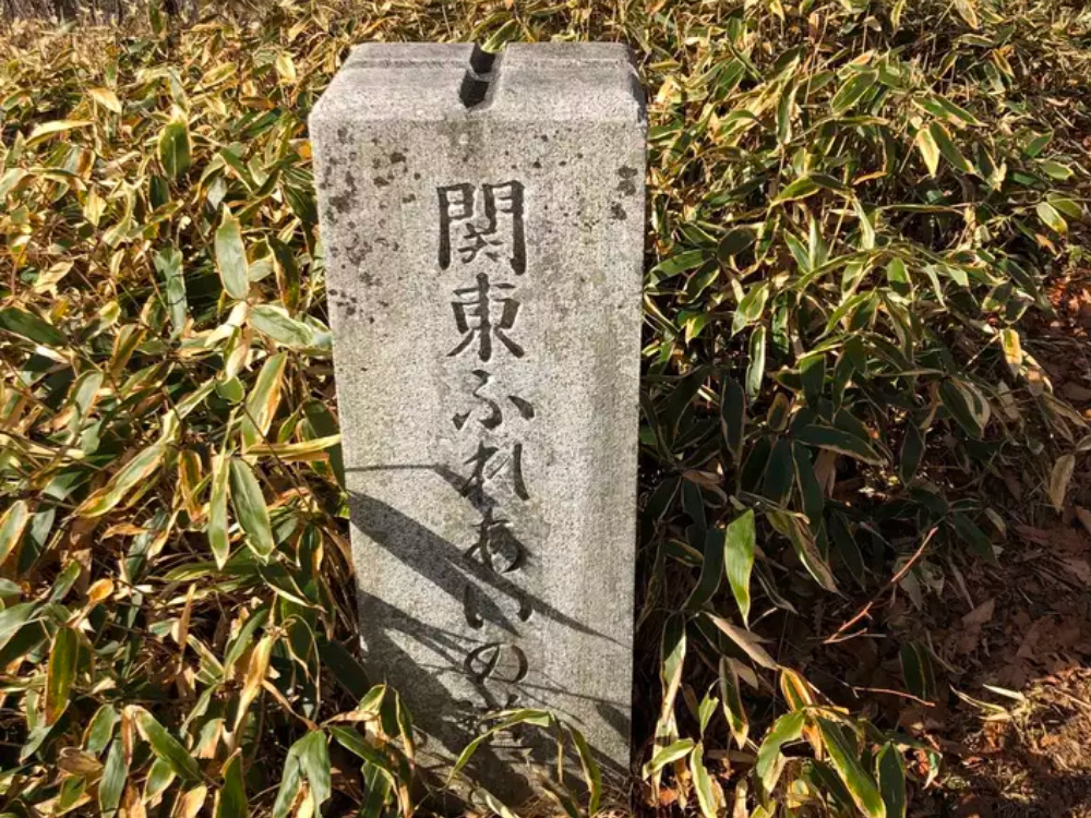 関東ふれあいの道　石碑