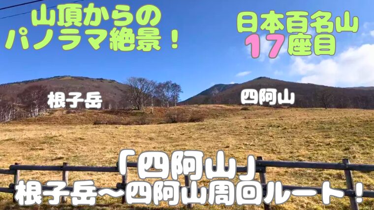 四阿山 アイキャッチ