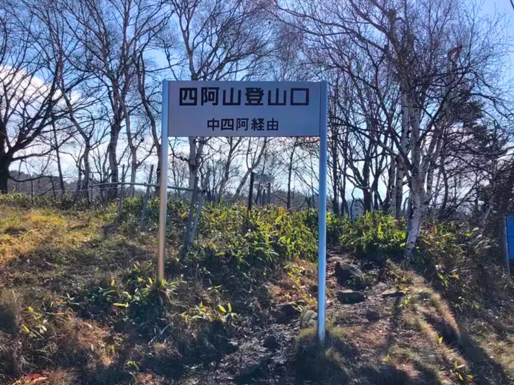 四阿山登山口