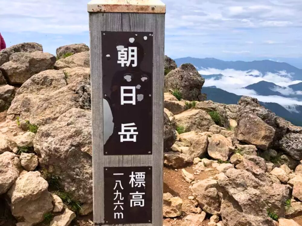 朝日岳山頂