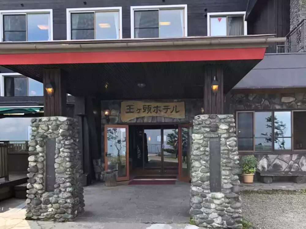 王ヶ頭ホテル入り口