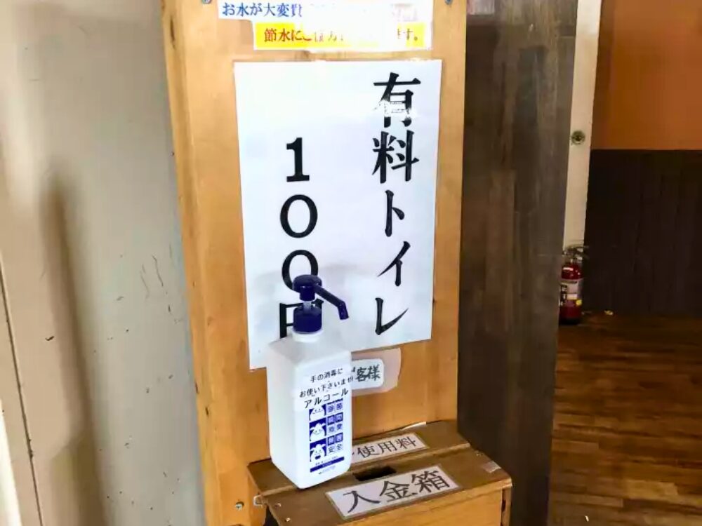 王ヶ頭ホテル 有料トイレ