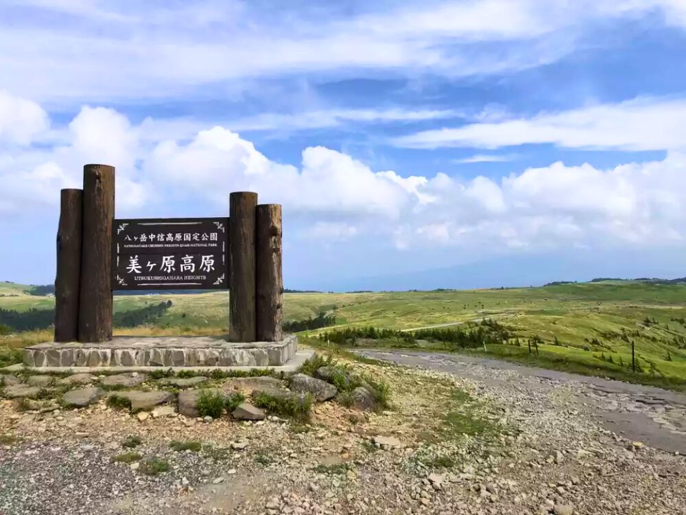 美ヶ原高原の看板と景色