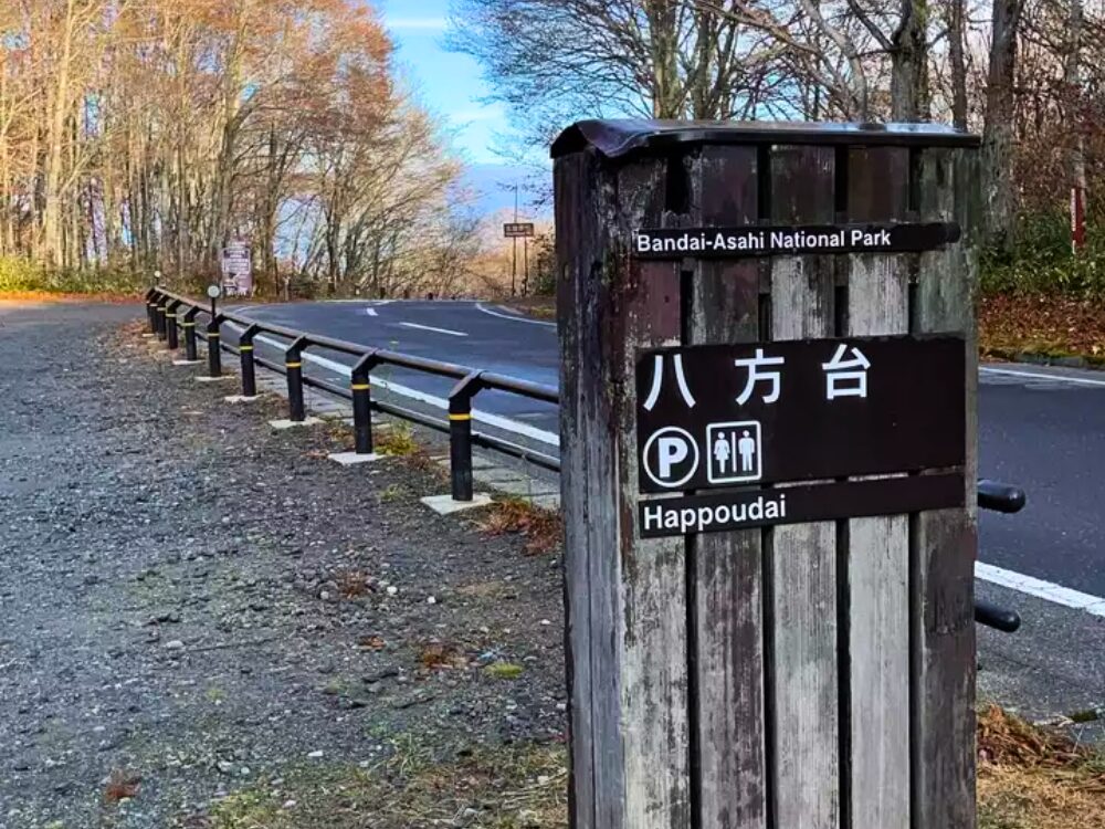 八方台駐車場