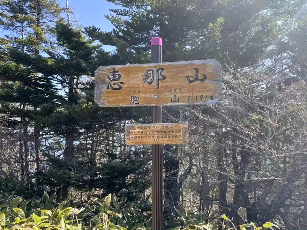 恵那山山頂