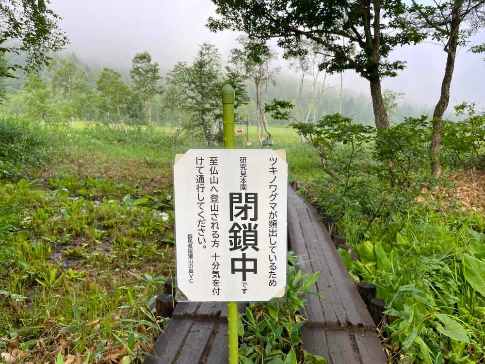 研究見本園 閉鎖中