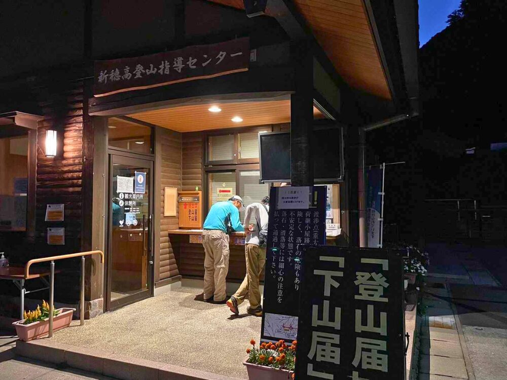 新穂高登山指導センター