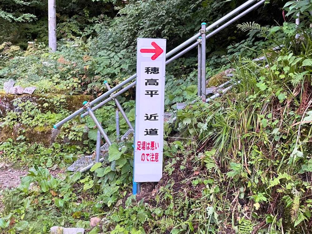 穂高平　近道