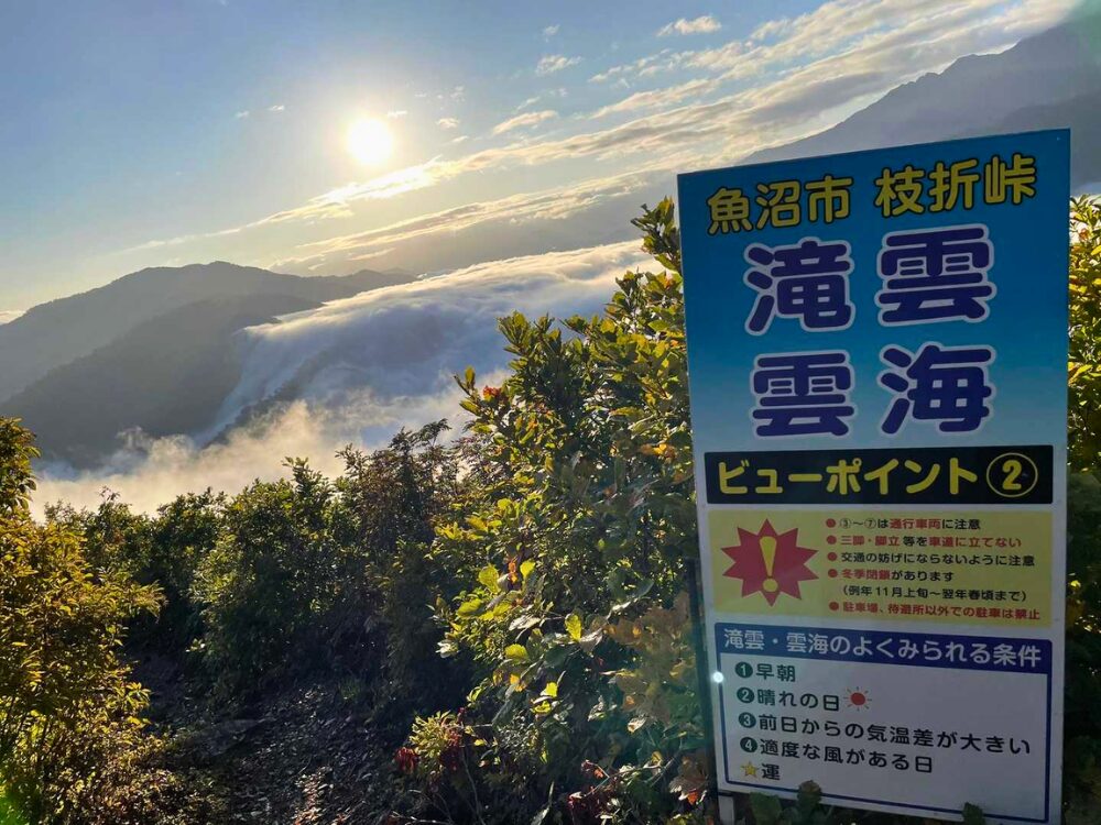越後駒ヶ岳の滝雲ビュースポット