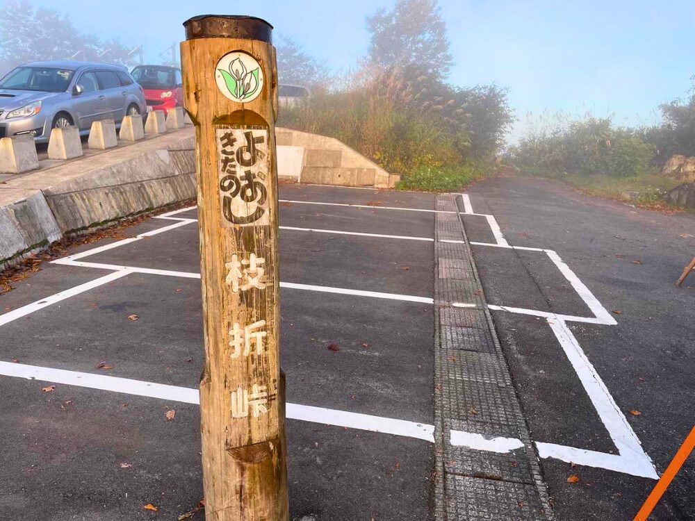 越後駒ヶ岳の枝折峠看板