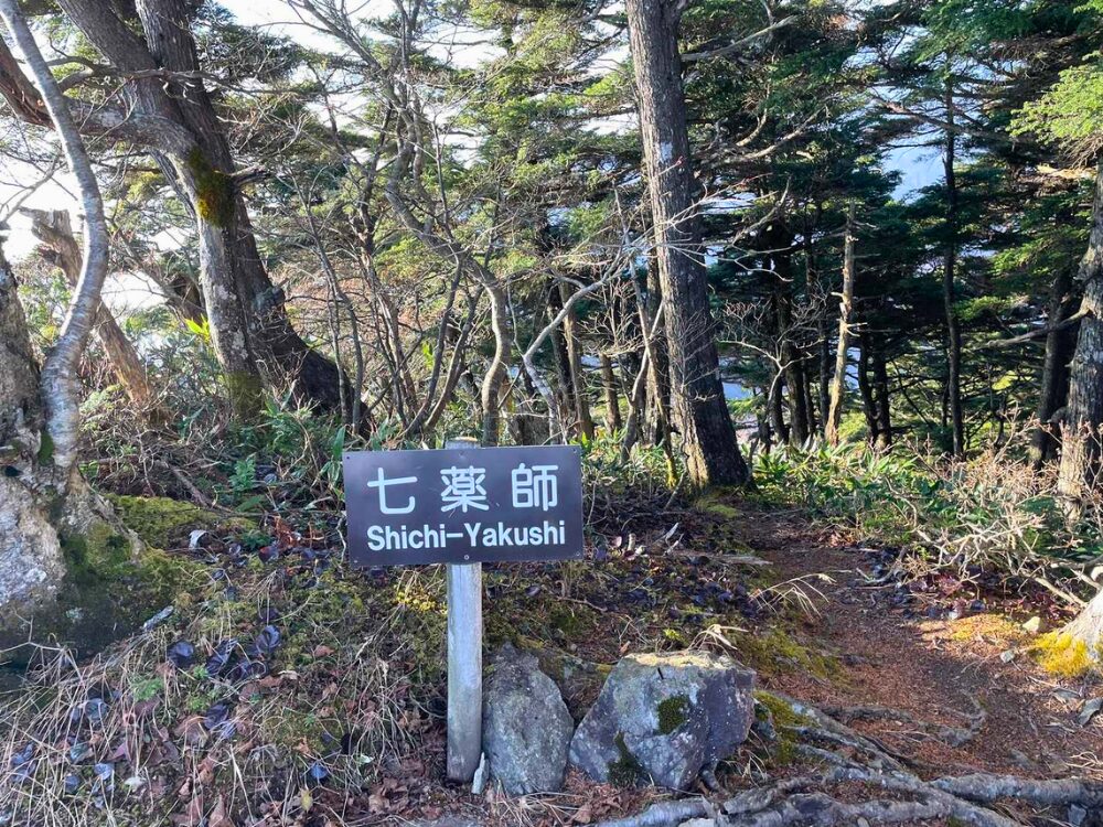 高妻山の七薬師