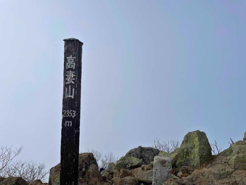 高妻山山頂と標識