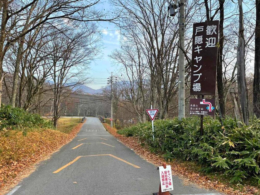戸隠キャンプ場入口