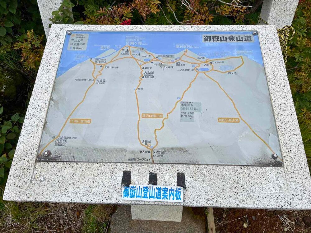 御嶽山八合目からの登山道案内板