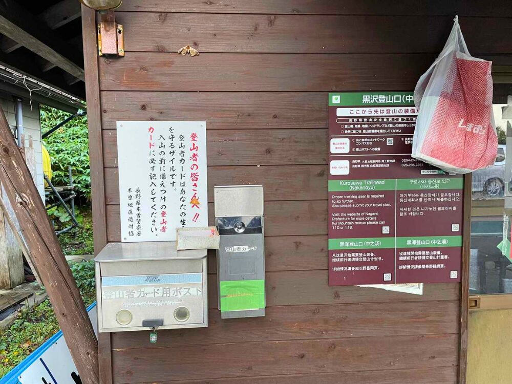 黒沢登山口の登山者カード提出場所