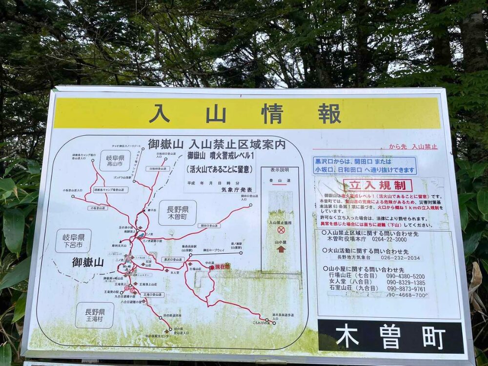 御嶽山の入山情報案内看板