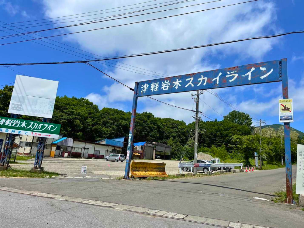 津軽岩木スカイライン入口
