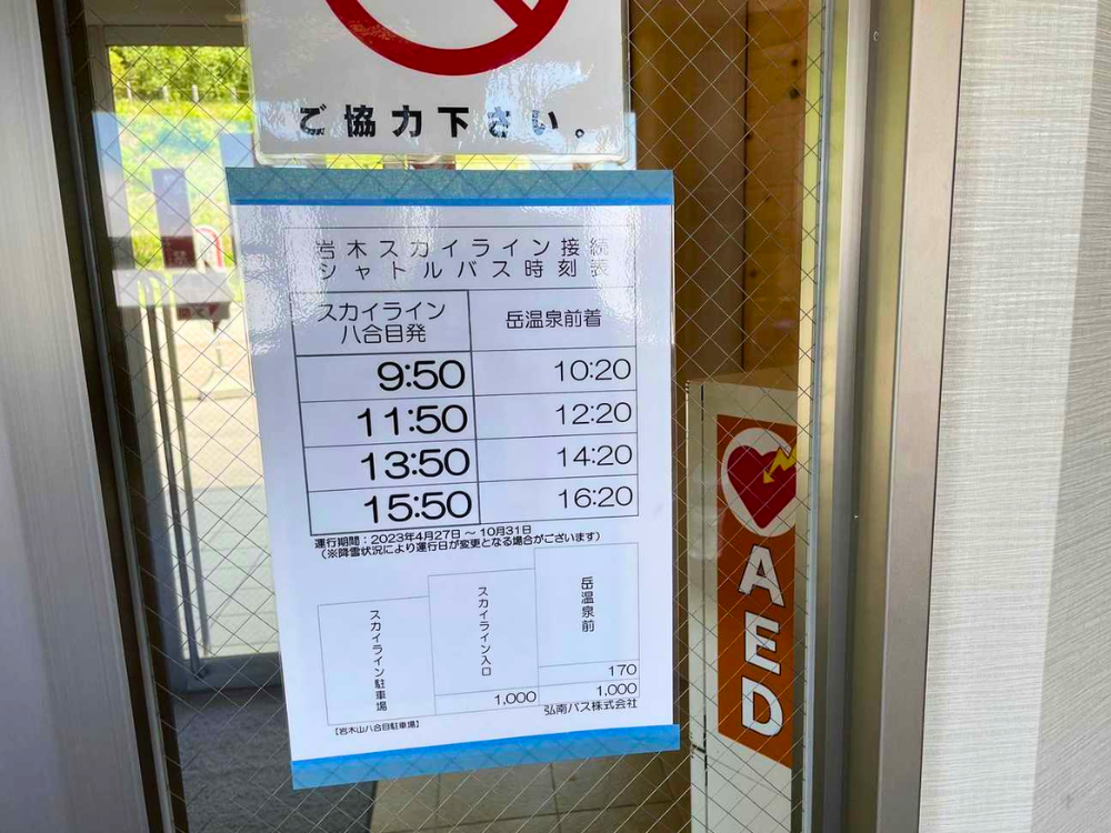 岩木スカイライン接続シャトルバス時刻表