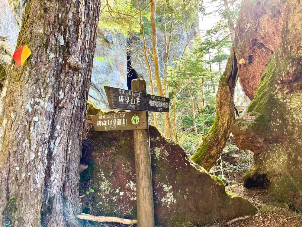 庚申山まであと0.7Km