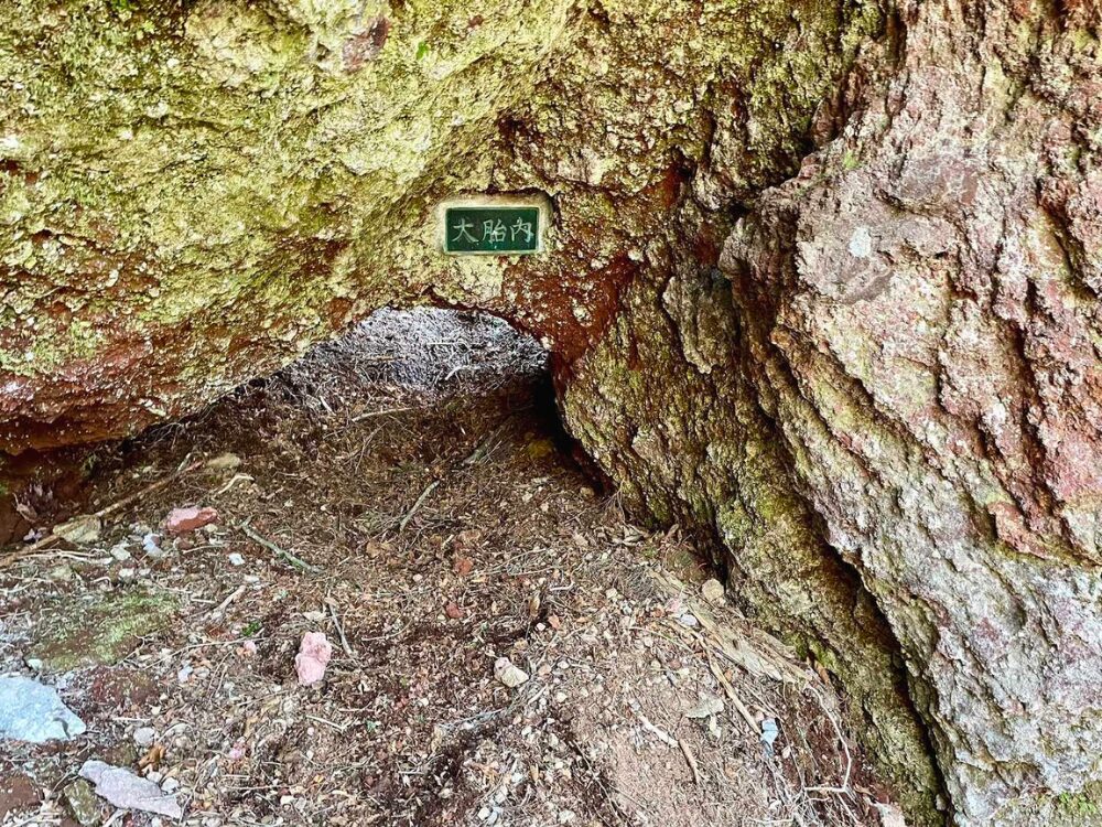 庚申山荘後にある大胎内