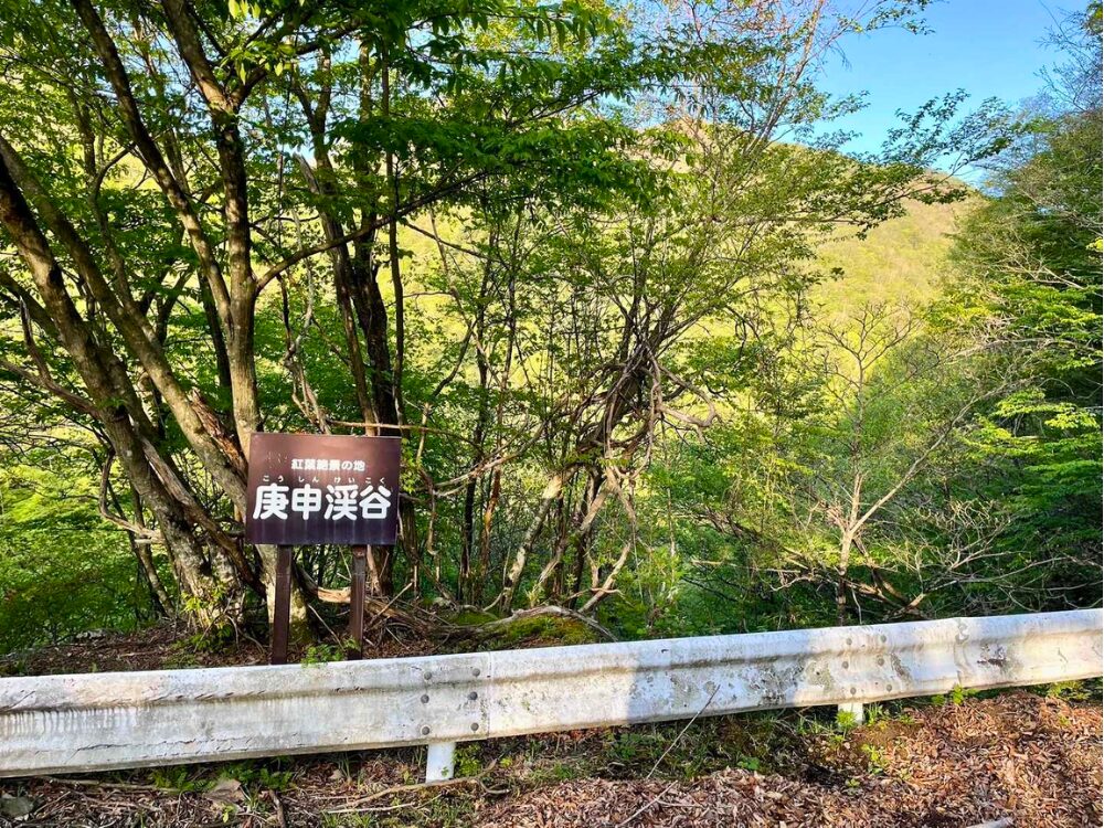 庚申渓谷
