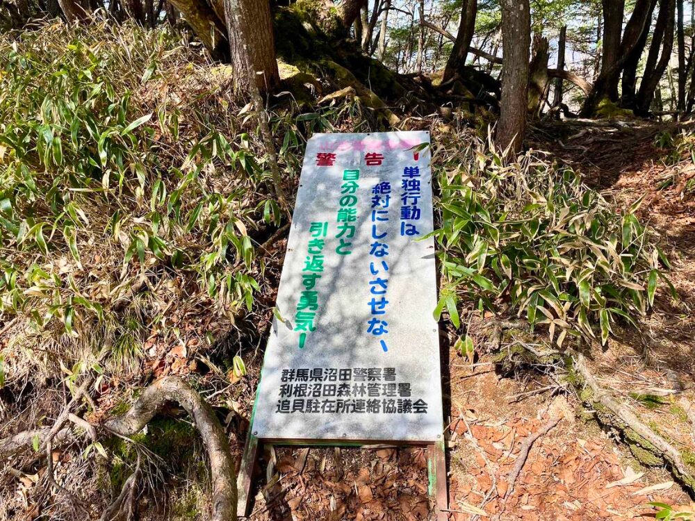 登山道にあった警告看板