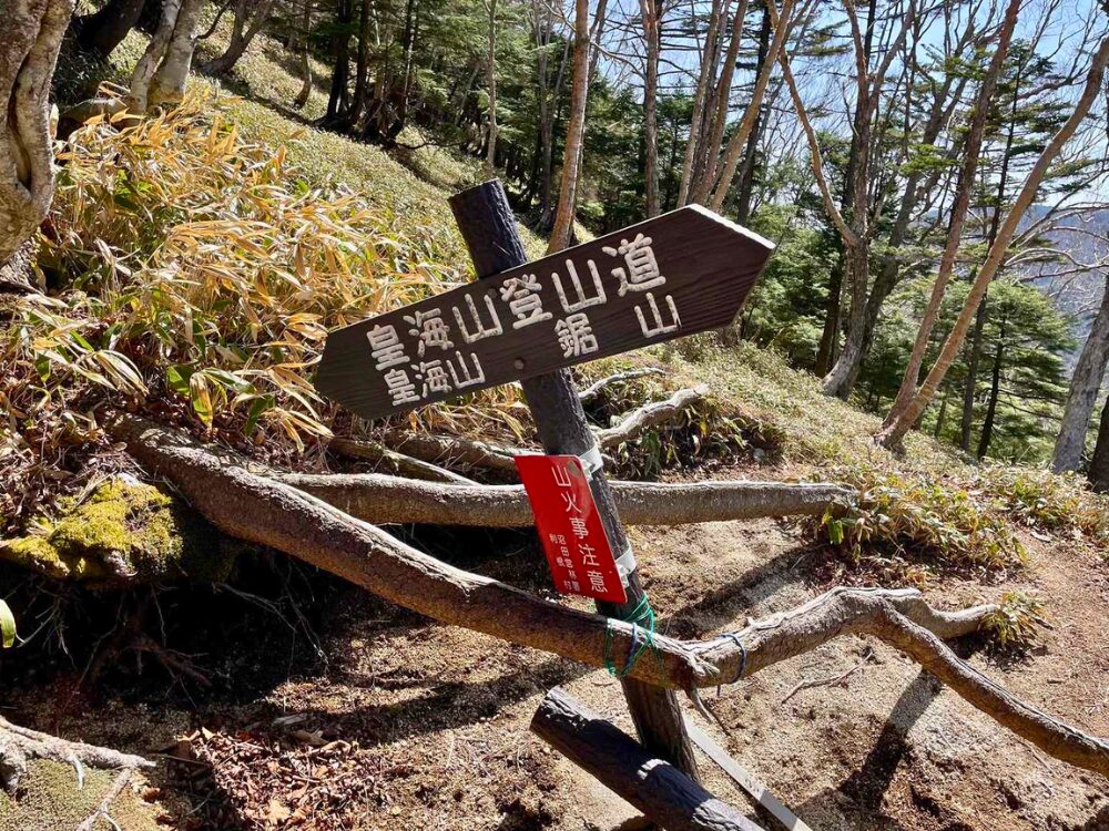 皇海山登山道の標識