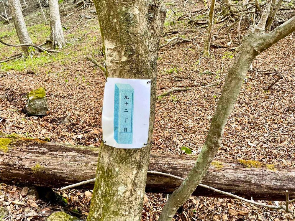 皇海山の92丁目標識
